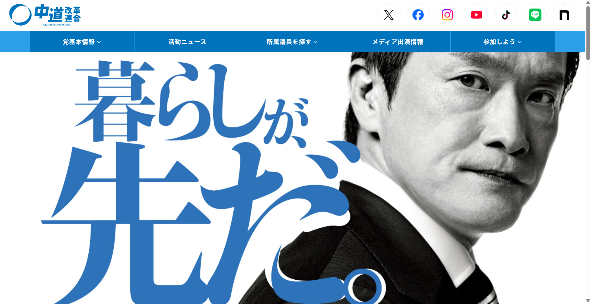 中道改革連合公式サイト