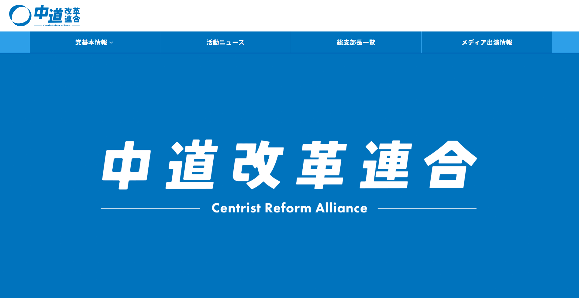 中道改革連合公式サイト