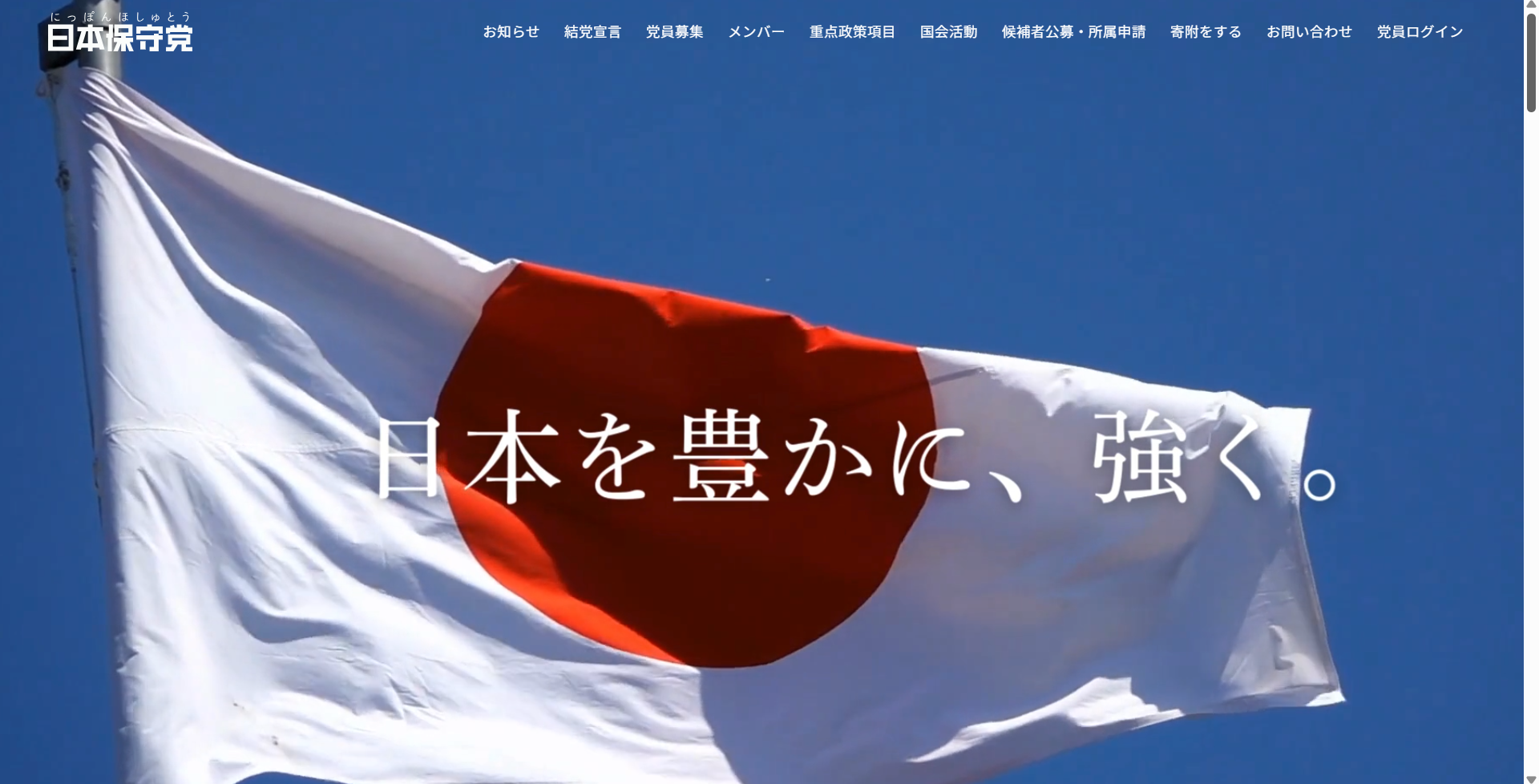 日本保守党公式サイト