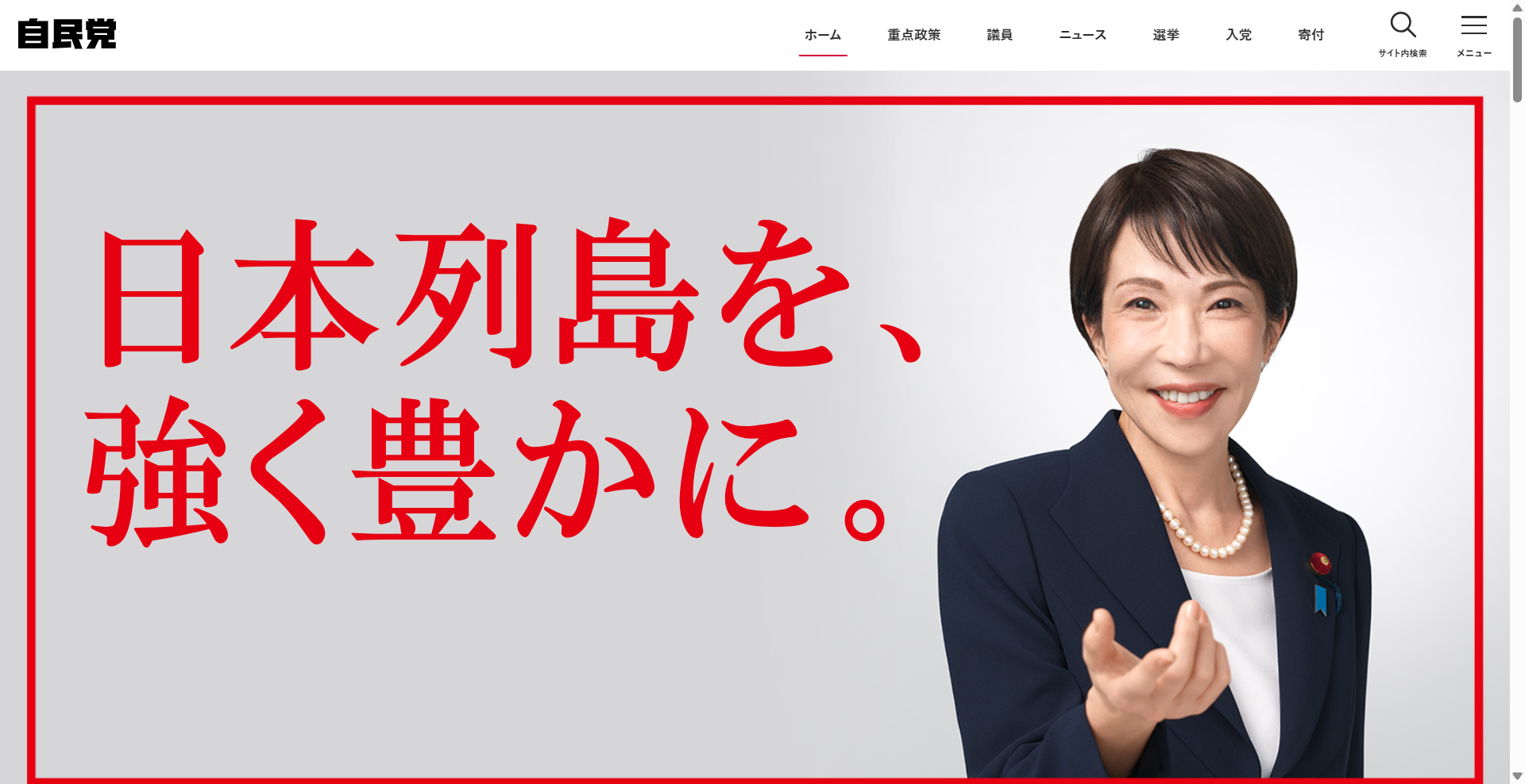 自由民主党公式サイト