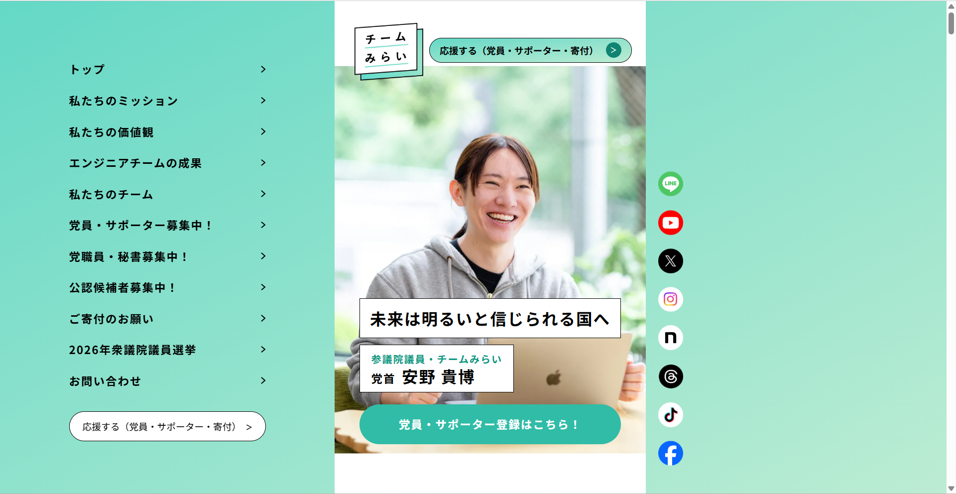 チームみらい公式サイト