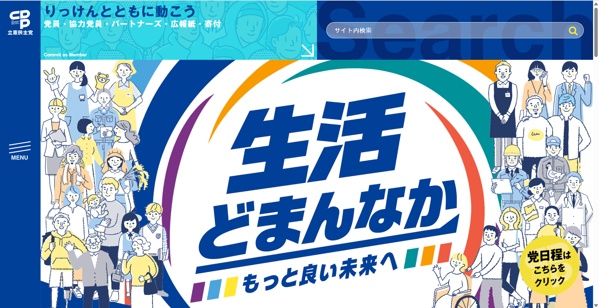 立憲民主党公式サイト