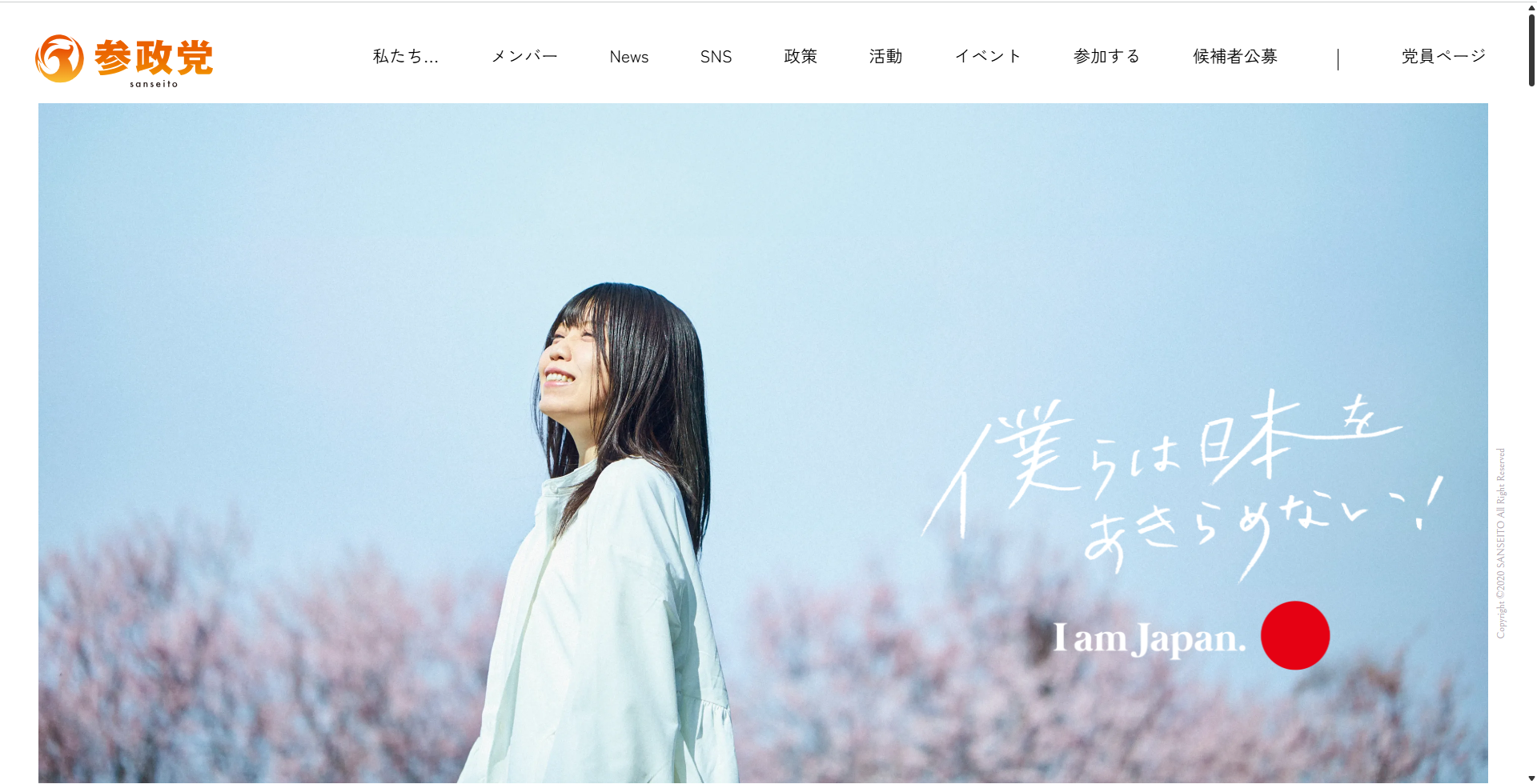 参政党公式サイト